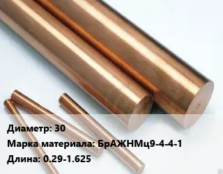 Круг бронзовый 30 Марка: БрАЖНМц9-4-4-1 L=0.29-1.625